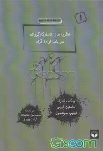 نظریه‌های ناسازگارگروانه در باب اراده آزاد