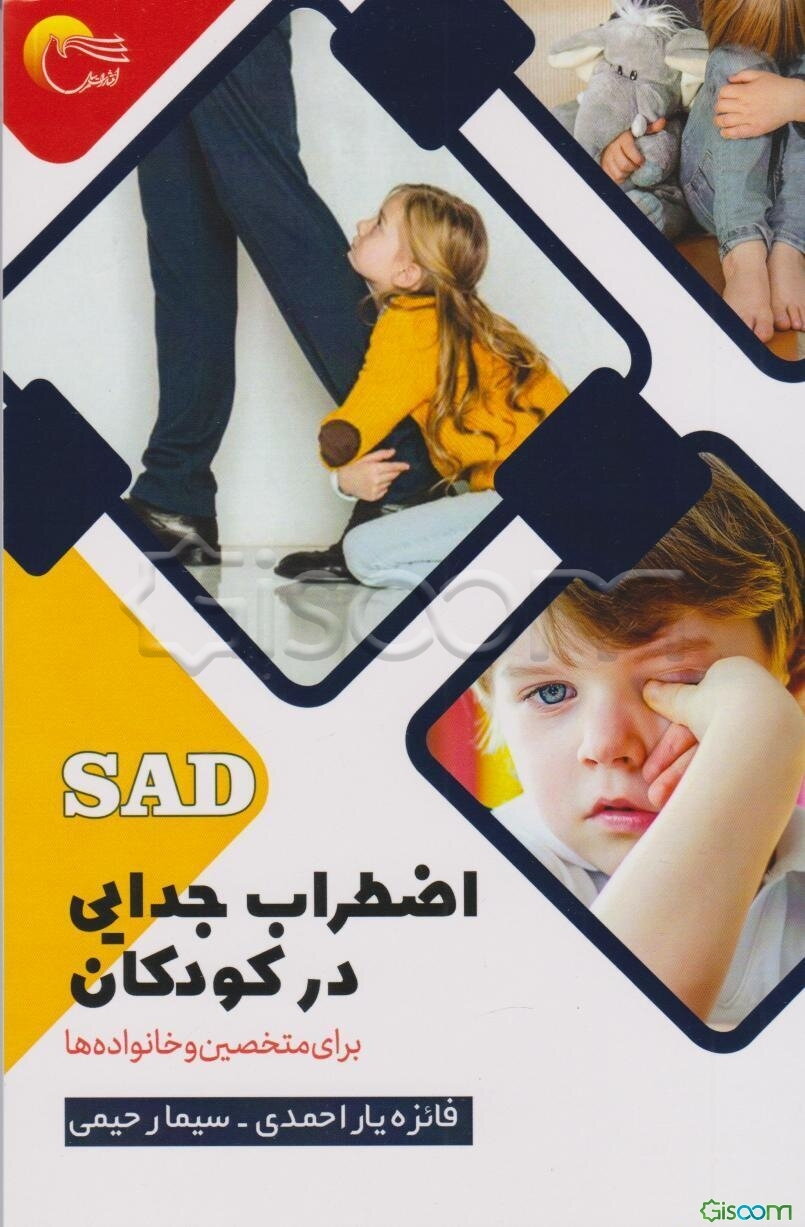 اضطراب جدایی در کودکان (برای متخصصین و خانواده‌ها)