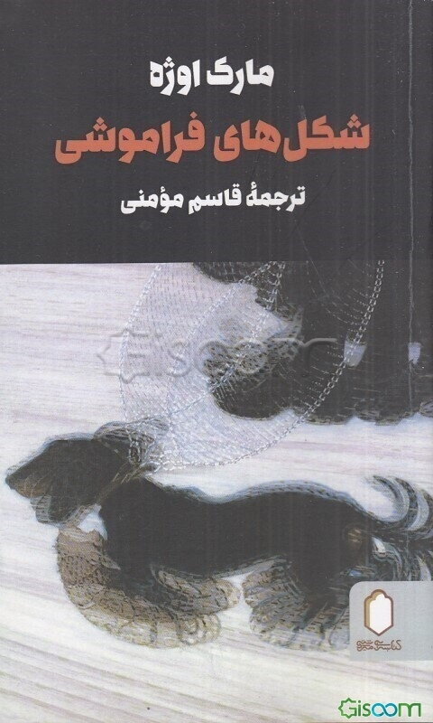 شکل‌های فراموشی