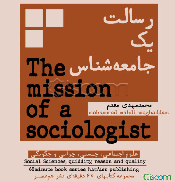 رسالت یک جامعه‌شناس: علوم اجتماعی، چیستی، چرایی و چگونگی