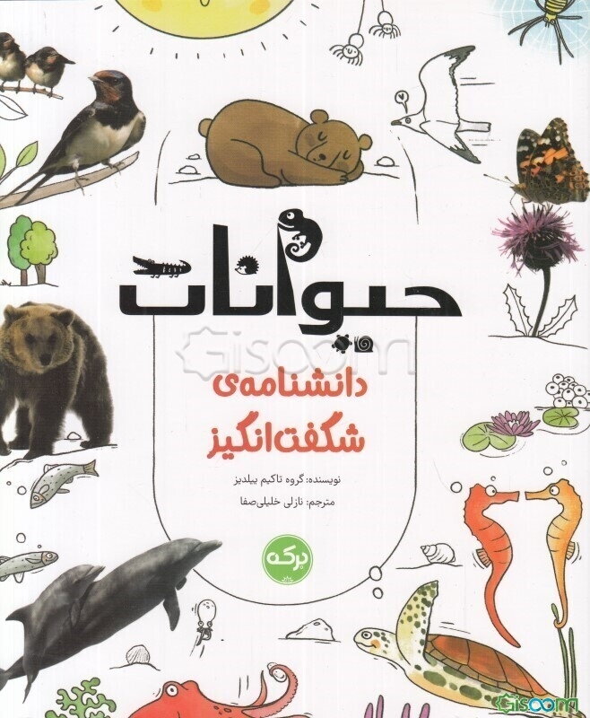 دانشنامه‌ی شگفت‌انگیز حیوانات