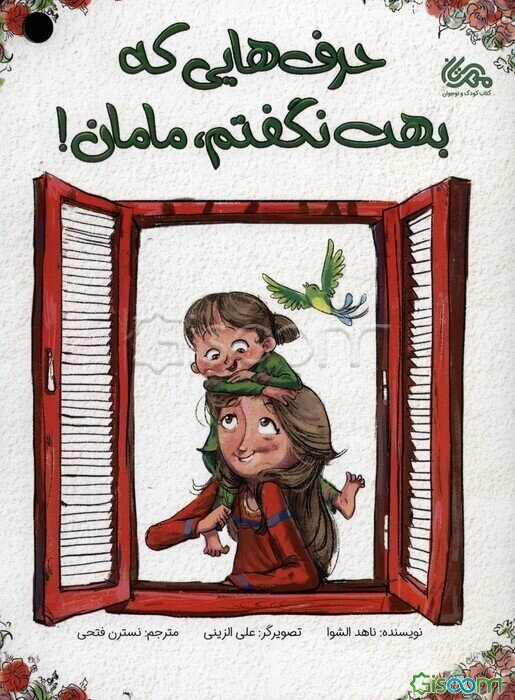 حرف‌هایی که بهت نگفتم، مامان!