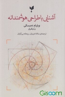 آشنایی با طراحی هوشمندانه: مجموعه مقالاتی درباره‌ی مفهوم طراحی هوشمندانه در فیزیک و زیست‌شناسی
