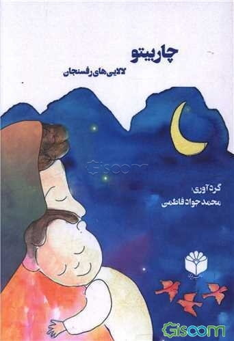 چاربیتو: لالایی‌های رفسنجان