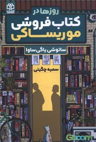 روزها در کتاب‌فروشی موریساکی