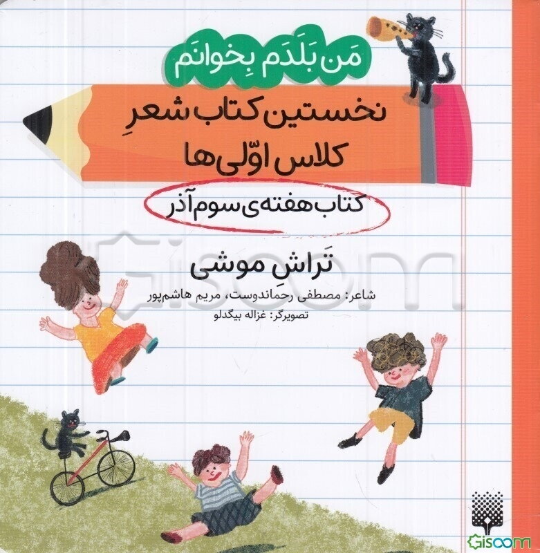 تراش موشی (کتاب هفته‌ی سوم آذر)