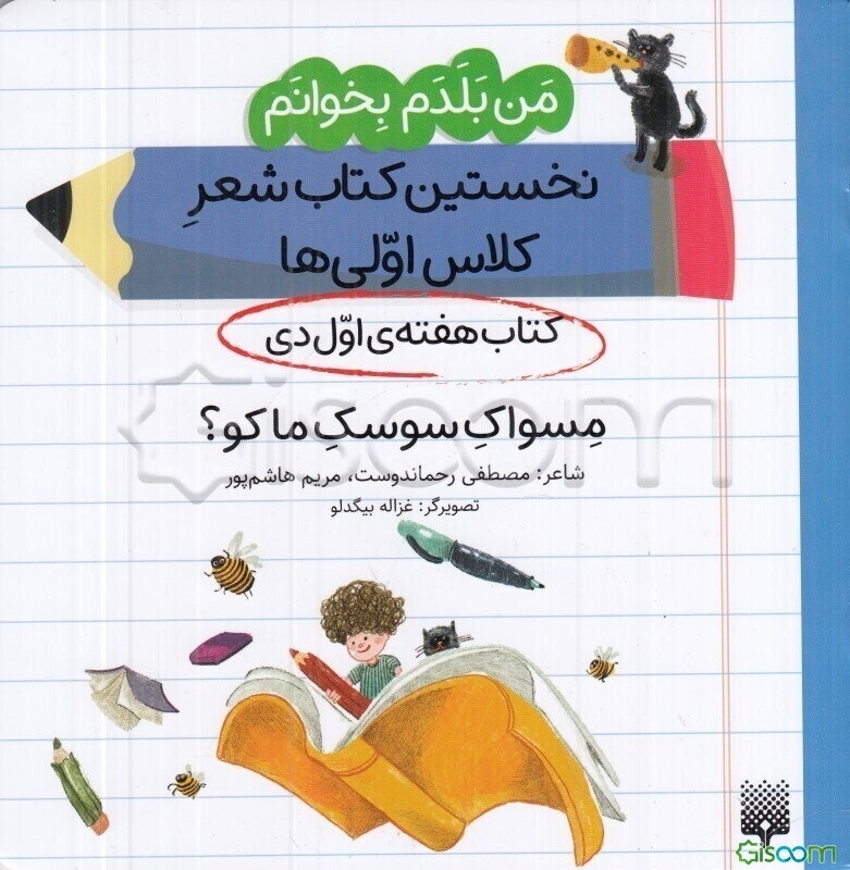 مسواک سوسک ما کو؟ (کتاب هفته‌ی اول دی)