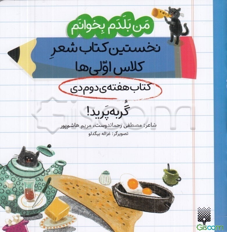 گربه پرید! (کتاب هفته‌ی دوم دی)