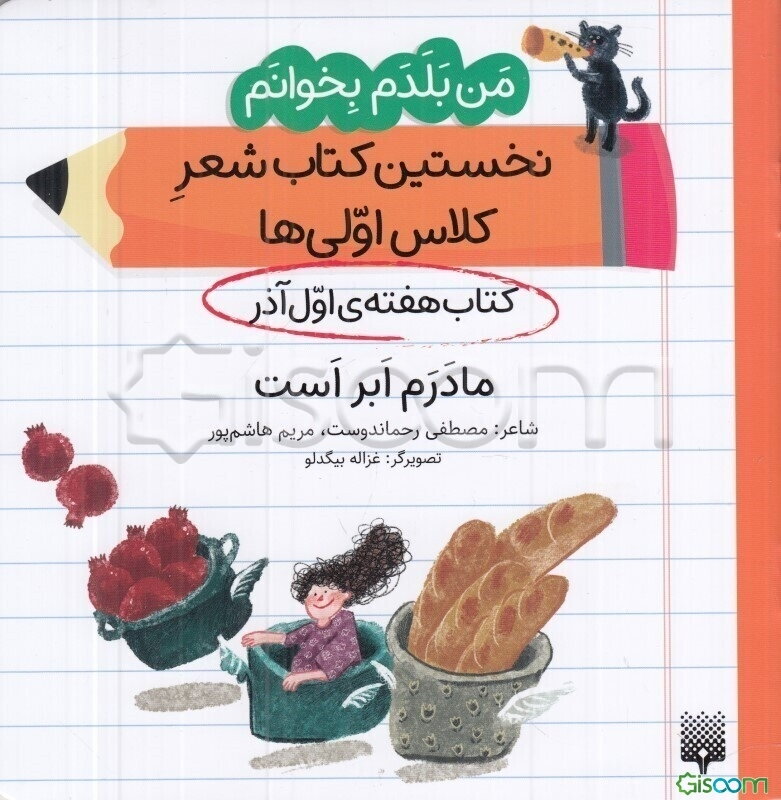 مادرم ابر است (کتاب هفته‌ی اول آذر)