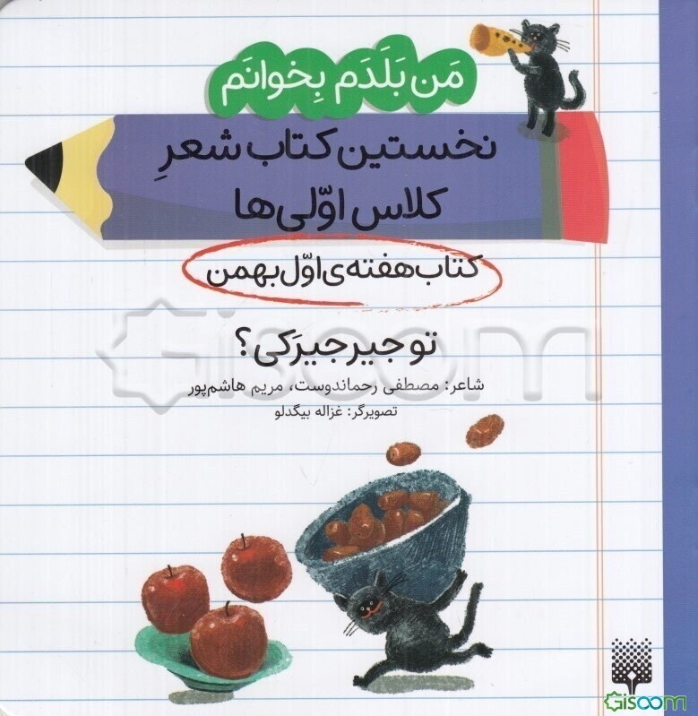 تو جیرجیرکی؟ (کتاب هفته‌ی اول بهمن)