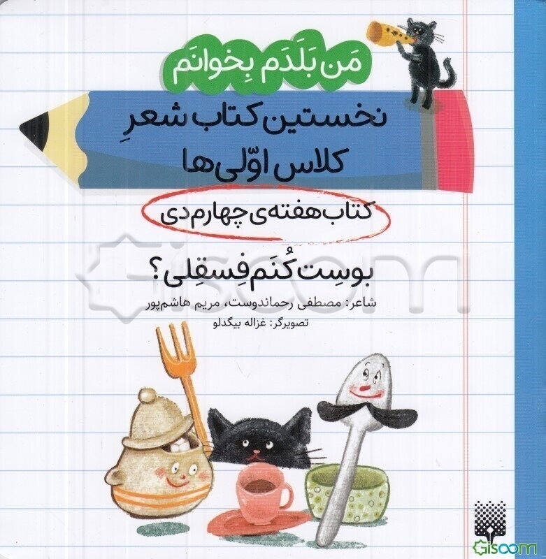 بوست کنم فسقلی؟ (کتاب هفته‌ی چهارم دی)