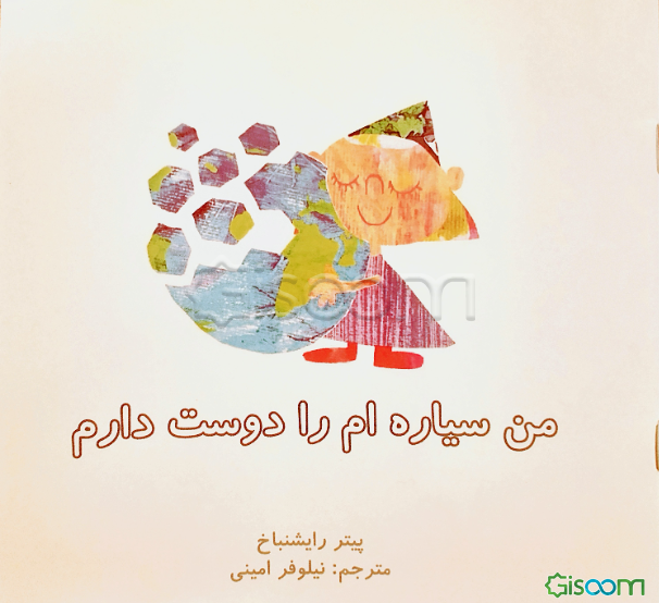من سیاره‌ام را دوست دارم