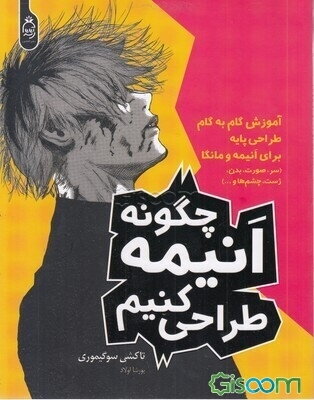 چگونه انیمه طراحی کنیم: آموزش گام‌به‌گام طراحی پایه برای انیمه و مانگا (سر، صورت، بدن، ژست، چشم‌ها و ...)