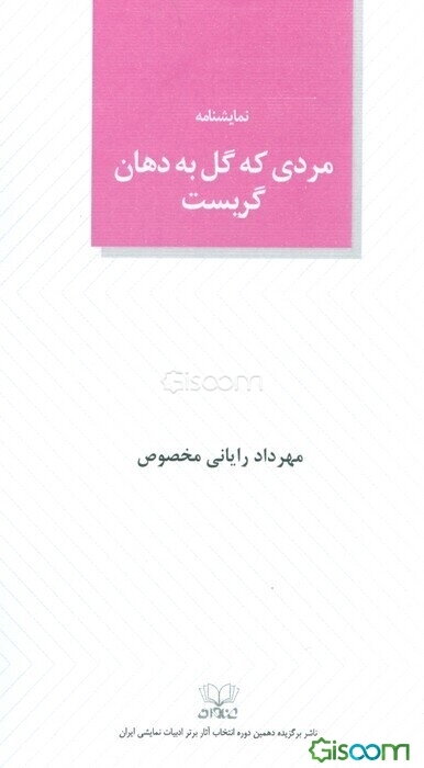 مردی که گل به دهان گریست