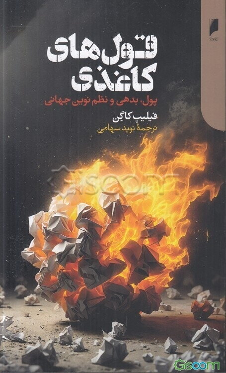قول‌های کاغذی: پول، بدهی و نظم نوین جهانی