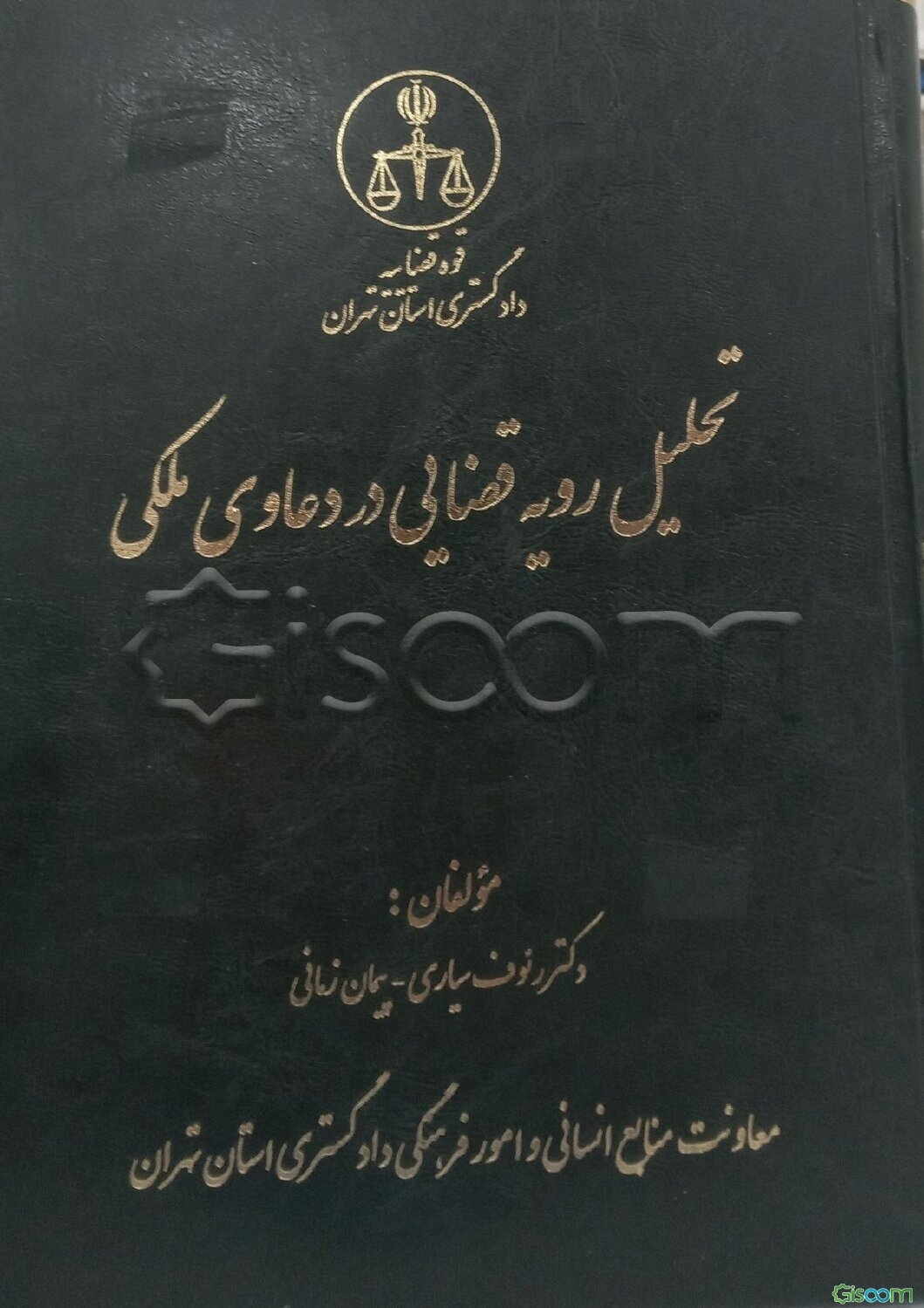 تحلیل رویه قضایی در دعاوی ملکی