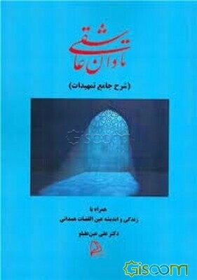 تاوان عاشقی: شرح جامع تمهیدات همراه با زندگی و اندیشه عین‌القضات همدانی شامل: معنی عبارات، توضیح اصطلاحات عرفانی و کلامی، ...