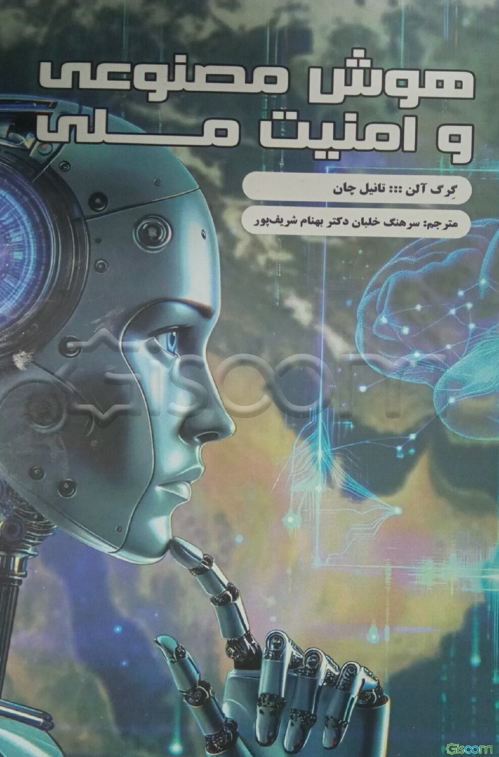 هوش مصنوعی و امنیت ملی