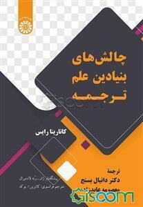 چالش بنیادین علم ترجمه