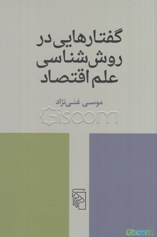 گفتارهایی در روش‌شناسی علم اقتصاد