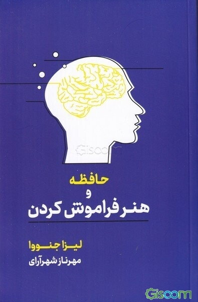 حافظه و هنر فراموش کردن