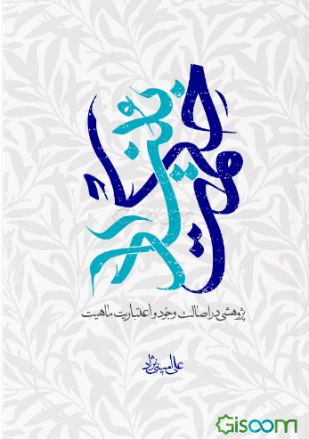 بنیاد حکمت: پژوهشی در اصالت وجود و اعتباریت ماهیت