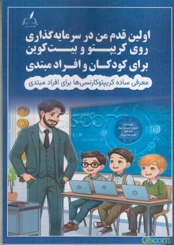 اولین قدم من برای سرمایه‌گذاری کودکان و افراد مبتدی روی کریپتو و بیت‌کوین: معرفی ساده کریپتوکارنسی‌ها برای افراد مبتدی