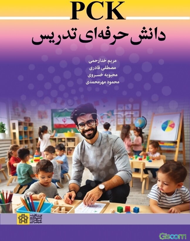 PCK دانش حرفه‌ای تدریس