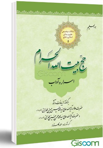 اسرار و آداب حج بیت الله الحرام: برگرفته از بیانات و آثار حضرت علامه آیه الله حاج‌ سیدمحمدحسین حسینی‌طهرانی قدس الله سره و حضرت آیه الله حاج‌ سیدمحمدمحسن حسینی‌طهرانی قدس الله سره