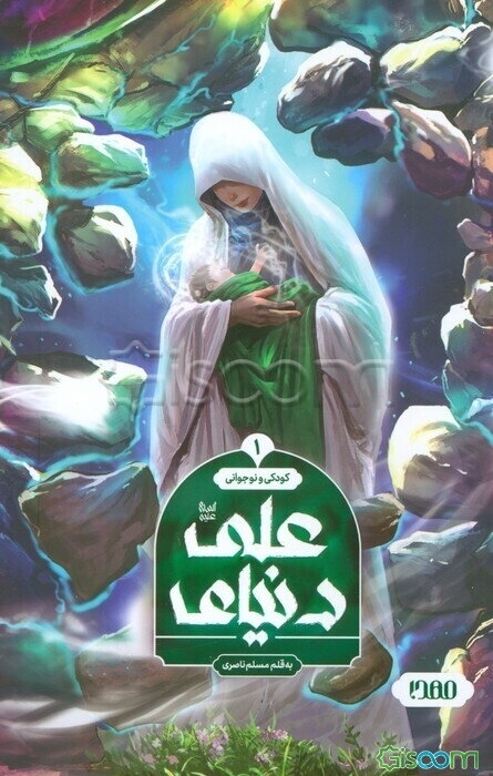 دنیای علی (ع): کودکی و نوجوانی (جلد 1)