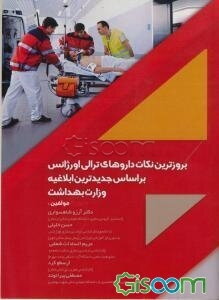 بروزترین نکات داروهای ترالی اورژانس براساس جدیدترین ابلاغیه وزارت بهداشت