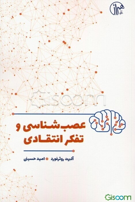 عصب‌شناسی و تفکر انتقادی