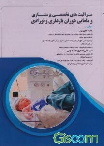 مراقبت‌های تخصصی پرستاری و مامایی دوران بارداری و نوزادی مراقبت‌های تخصصی مادران باردار و نوزادان