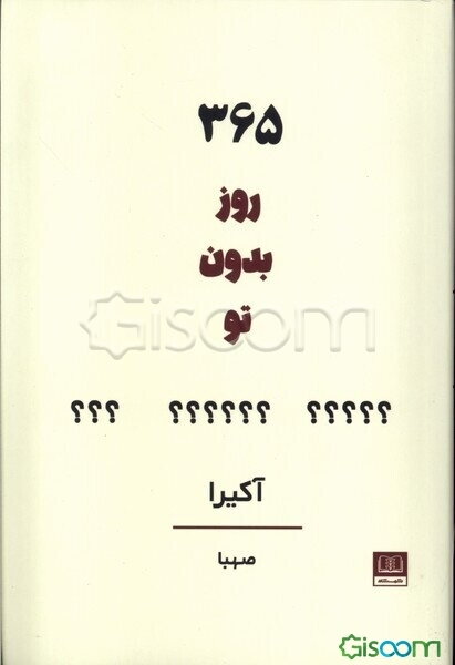 365 روز بدون تو