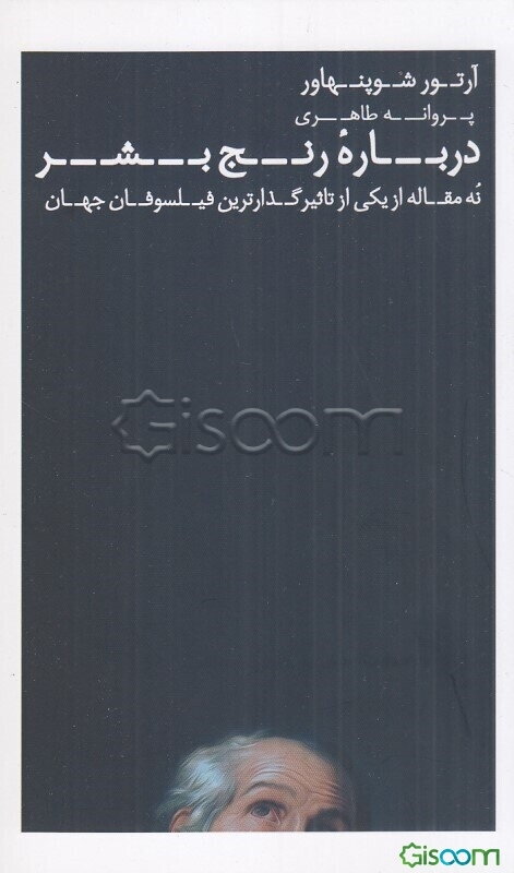 درباره رنج بشر: نه مقاله از یکی از تاثیرگذارترین فیلسوفان جهان