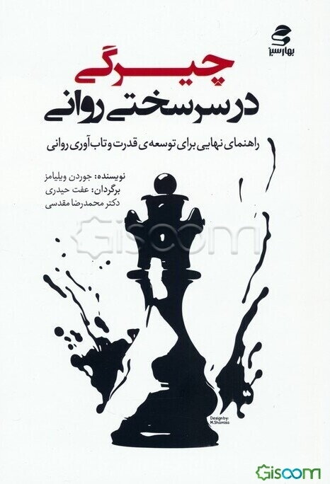 چیرگی در سرسختی روانی: راهنمای نهایی برای توسعه‌ی قدرت و تاب‌آوری روانی