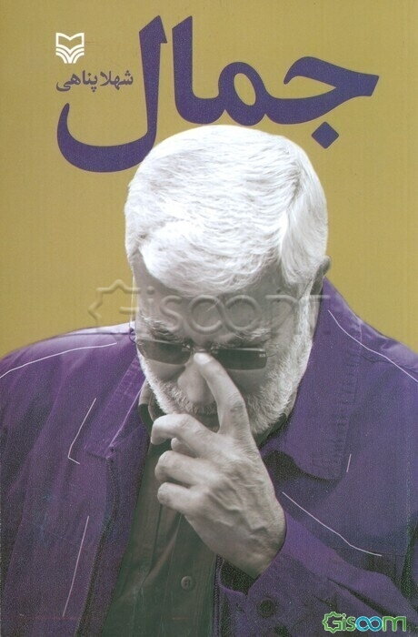 جمال: نگاهی به بخشی از زندگی مبارزاتی و سال‌ها جهاد شهید جمال‌جعفرمحمدعلی‌آل‌ابراهیم معروف به ابومهدی المهندس از فرماندهان ارشد جبهه مقاومت اسلامی...