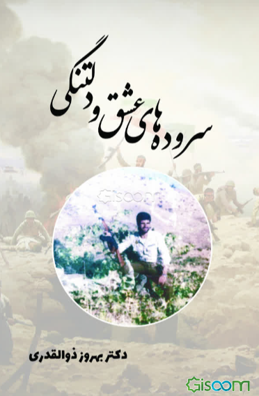 سروده‌های عشق و دلتنگی