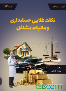 نکات طلایی حسابداری و مالیات مشاغل