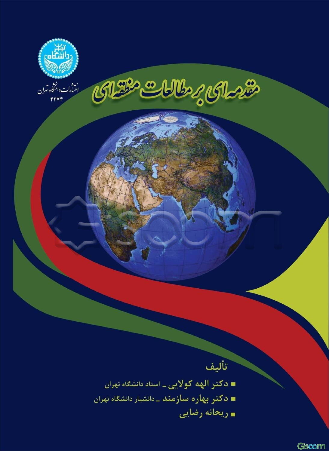 مقدمه‌ای بر مطالعات منطقه‌ای