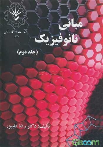 مبانی نانوفیزیک (جلد 2)