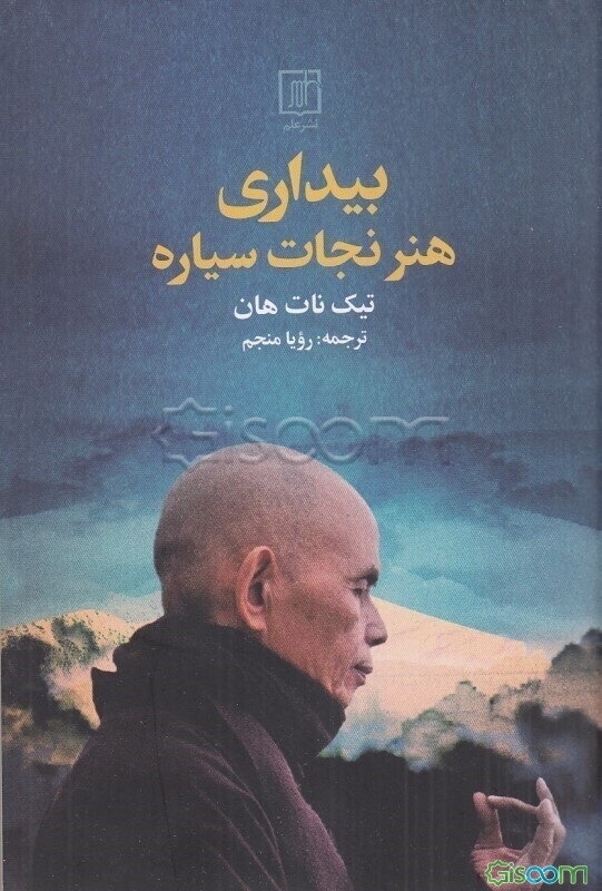 بیداری: هنر نجات سیاره