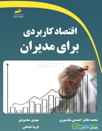 اقتصاد کاربردی برای مدیران
