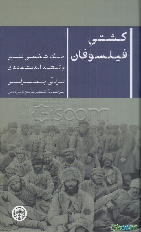 کشتی فیلسوفان: جنگ شخصی لنین و تبعید اندیشمندان