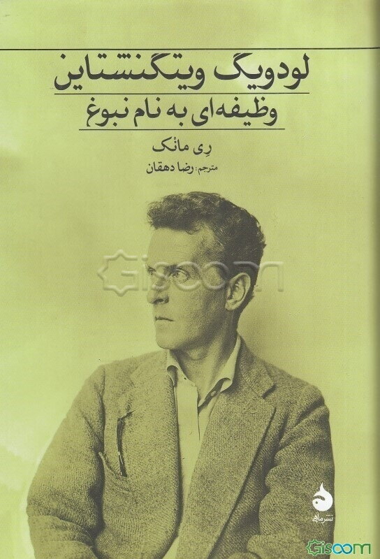 لودویگ ویتگنشتاین: وظیفه‌ای به نام نبوغ