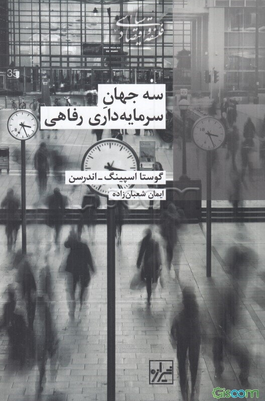 سه جهان سرمایه‌داری رفاهی