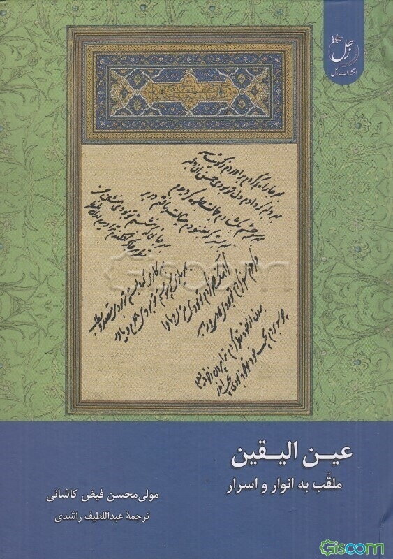 عین الیقین: ملقب به انوار و اسرار
