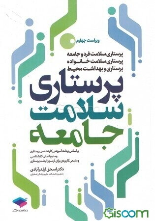 پرستاری سلامت جامعه: بر اساس برنامه آموزشی کارشناسی پرستاری و منبع اصلی کارشناسی ارشد و منبعی کاربردی برای آزمون ارشد پرستاری