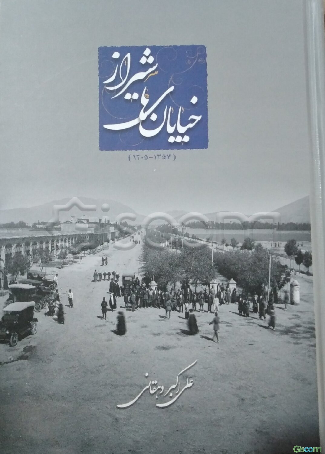 خیابان‌های شیراز: 1357 - 1305