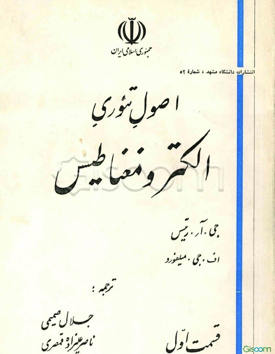 اصول تئوری الکترو مغناطیس (جلد اول)
